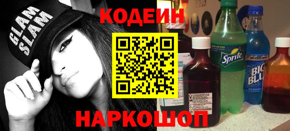Кодеин напиток Lean (лин) Вольск