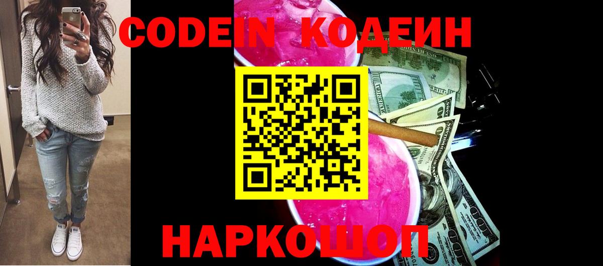 Кодеиновый сироп Lean Purple Drank  Вход с VPN  Вольск 